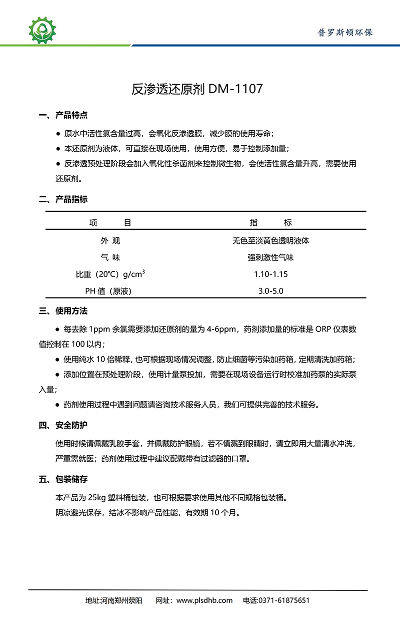 东山德美保罗DMEIPAUL反渗透还原剂DM-1107使用说明书